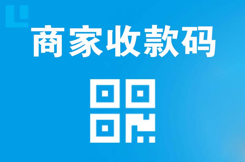 老街拉卡拉商家收款码