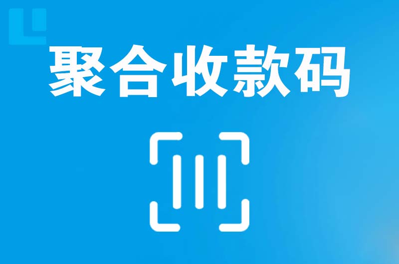 老街拉卡拉聚合收款码