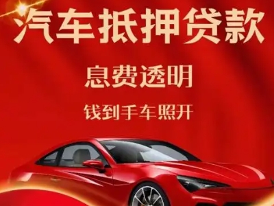 老街良好口碑的企业抵押贷款公司推荐